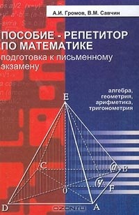 Книга Пособие-репетитор по математике. Подготовка к письменному экзамену на ReadRate.com книга Пособие-репетитор по математике. Подготовка к письменному экзамену