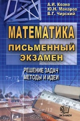 книга Математика. Письменный экзамен. Решение задач. Методы и идеи