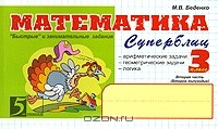 Книга Математика. Суперблиц. 3 класс. Часть 2. 2 полугодие на ReadRate.com книга Математика. Суперблиц. 3 класс. Часть 2. 2 полугодие