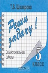 книга Реши задачу! Самостоятельные работы. 5 класс