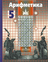 Книга Арифметика. 5 класс на ReadRate.com книга Арифметика. 5 класс