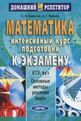 книга Математика. Интенсивный курс подготовки к экзамену