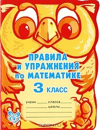 Книга Правила и упражнения по математике. 3 класс на ReadRate.com книга Правила и упражнения по математике. 3 класс