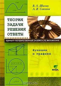 Книга Теория. Задачи. Решения. Ответы. Функции и графики на ReadRate.com книга Теория. Задачи. Решения. Ответы. Функции и графики