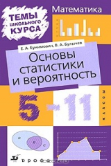 книга Основы статистики и вероятность. 5—11 классы