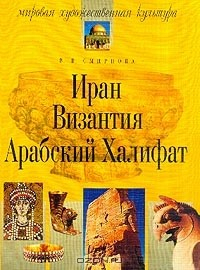 Книга Иран, Византия, Арабский Халифат Изд. 2-е, испр. на ReadRate.com книга Иран, Византия, Арабский Халифат Изд. 2-е, испр.