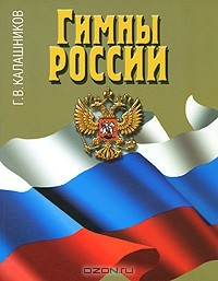 Книга Гимны России на ReadRate.com книга Гимны России