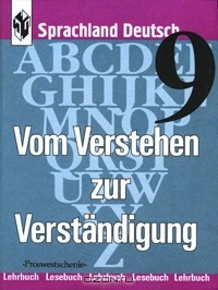 Книга Vom Verstehen zur Verstandigung 9: Lehrerbeiheft / В мире немецкого языка. 9 класс на ReadRate.com книга Vom Verstehen zur Verstandigung 9: Lehrerbeiheft / В мире немецкого языка. 9 класс