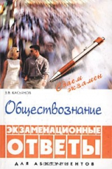книга Обществознание. Экзаменационные ответы для абитуриентов