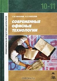 Книга Современные офисные технологии. Учебное пособие для 10-11 классов на ReadRate.com книга Современные офисные технологии. Учебное пособие для 10-11 классов
