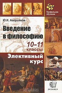 Книга Введение в философию. 10-11 классы на ReadRate.com книга Введение в философию. 10-11 классы