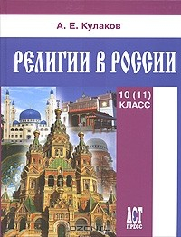 Книга Религии в России. 10 (11) класс на ReadRate.com книга Религии в России. 10 (11) класс