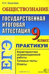 книга ЕГЭ. Обществознание. 9 класс. Государственная итоговая аттестация