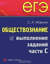 книга ЕГЭ. Обществознание. Выполнение заданий части С