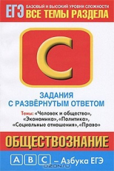 книга Обществознание. Задания с развернутым ответом. Часть С. Темы " Человек и общество", "Экономика", "Политика", "Социальные отношения", "Право"