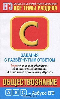 Книга Обществознание. Задания с развернутым ответом. Часть С. Темы " Человек и общество", "Экономика", "Политика", "Социальные отношения", "Право" на ReadRate.com книга Обществознание. Задания с развернутым ответом. Часть С. Темы " Человек и общество", "Экономика", "Политика", "Социальные отношения", "Право"