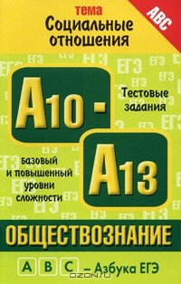 Книга Обществознание. Тема "Социальные отношения". Тестовые задания базового и повышенного уровней сложности А10-А13 на ReadRate.com книга Обществознание. Тема "Социальные отношения". Тестовые задания базового и повышенного уровней сложности А10-А13