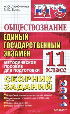 Книга Обществознание. Единый государственный экзамен. 11 класс. Сборник заданий на ReadRate.com книга Обществознание. Единый государственный экзамен. 11 класс. Сборник заданий