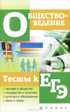 Книга Обществоведение. Тесты к ЕГЭ на ReadRate.com книга Обществоведение. Тесты к ЕГЭ