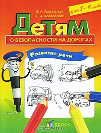 Книга Детям о безопасности на дорогах. Развитие речи на ReadRate.com книга Детям о безопасности на дорогах. Развитие речи