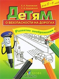 Книга Детям о безопасности на дорогах. Развитие воображения на ReadRate.com книга Детям о безопасности на дорогах. Развитие воображения