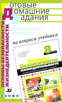 Книга Правильные ответы на вопросы учебника "Основы безопасности жизнедеятельности. 8 класс" на ReadRate.com книга Правильные ответы на вопросы учебника "Основы безопасности жизнедеятельности. 8 класс"