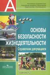 книга Основы безопасности жизнедеятельности. Справочник для учащихся