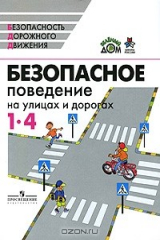 книга Безопасное поведение на улицах и дорогах. 1-4 классы