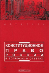 книга Конституционное право России в вопросах и ответах