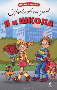 Книга Я и школа на ReadRate.com книга Я и школа