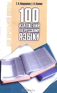 Книга 100 изложений по русскому языку на ReadRate.com книга 100 изложений по русскому языку