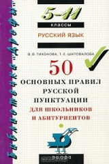 книга 50 основных правил русской пунктуации для школьников и абитуриентов. 5-11 классы