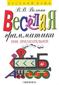 Книга Веселая грамматика. Имя прилагательное на ReadRate.com книга Веселая грамматика. Имя прилагательное