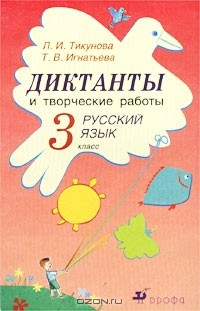 книга Диктанты и творческие работы. Русский язык. 3 класс. 5-е изд.