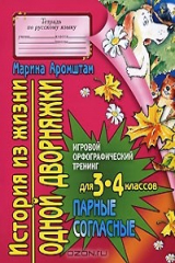 книга История из жизни одной дворняжки. Парные согласные. Для 3-4 классов