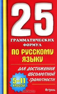 Книга 25 грамматических формул по русскому языку для достижения абсолютной грамотности. 5-11 классы на ReadRate.com книга 25 грамматических формул по русскому языку для достижения абсолютной грамотности. 5-11 классы