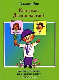 Книга Как дела, Деепричастие? на ReadRate.com книга Как дела, Деепричастие?