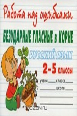 книга Русский язык. Безударные гласные в корне. 2-5 классы