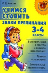 книга Учимся ставить знаки препинания. 3-4 классы