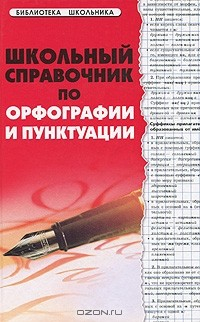 Книга Школьный справочник по орфографии и пунктуации на ReadRate.com книга Школьный справочник по орфографии и пунктуации
