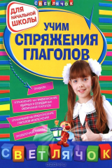 книга Учим спряжения глаголов