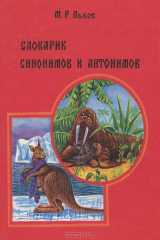 книга Словарик синонимов и антонимов