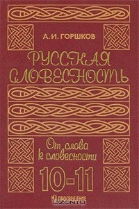 Книга Русская словесность. От слова к словесности. 10-11 классы на ReadRate.com книга Русская словесность. От слова к словесности. 10-11 классы
