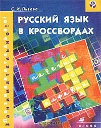 Книга Русский язык в кроссвордах на ReadRate.com книга Русский язык в кроссвордах