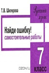 книга Сборник самостоятельных работ по русскому языку "Найди ошибку!". 7 класс
