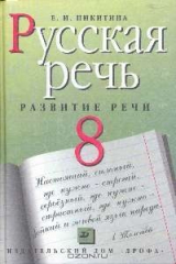 книга Русская речь: Развитие речи: Учебник для 8 класса общеобразовательных учреждений Изд. 5-е, испр., доп./ 6-е/ 7-е