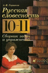 книга Русская словесность. От слова к словесности. Сборник задач и упражнений. 10-11 классы