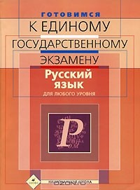 Книга Готовимся к единому государственному экзамену. Русский язык. Для любого уровня на ReadRate.com книга Готовимся к единому государственному экзамену. Русский язык. Для любого уровня