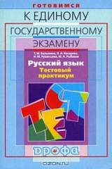 книга Готовимся к единому государственному экзамену. Русский язык. Тестовый практикум
