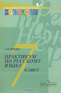 Книга Практикум по русскому языку. 7 класс на ReadRate.com книга Практикум по русскому языку. 7 класс